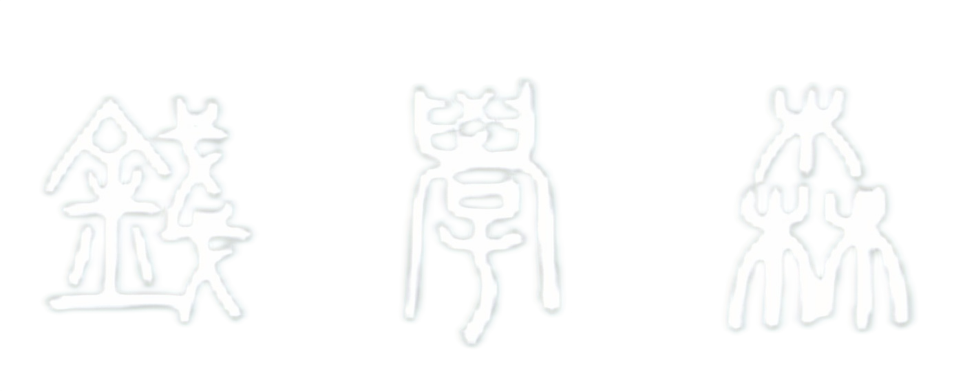 钱学森专题